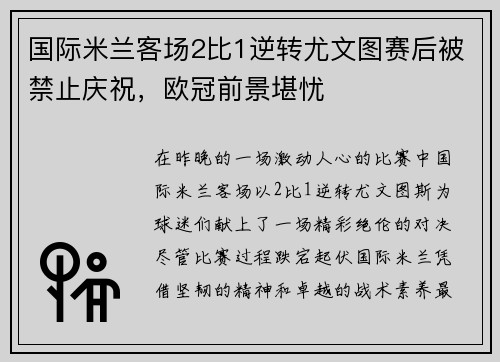 国际米兰客场2比1逆转尤文图赛后被禁止庆祝，欧冠前景堪忧