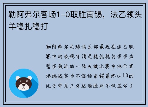 勒阿弗尔客场1-0取胜南锡，法乙领头羊稳扎稳打