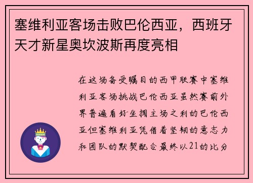 塞维利亚客场击败巴伦西亚，西班牙天才新星奥坎波斯再度亮相