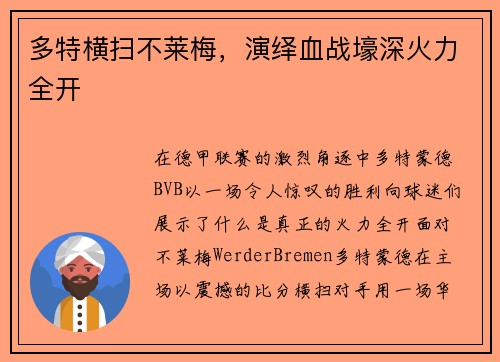 多特横扫不莱梅，演绎血战壕深火力全开