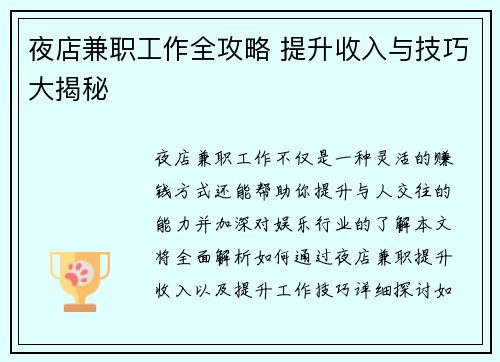 夜店兼职工作全攻略 提升收入与技巧大揭秘