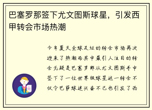巴塞罗那签下尤文图斯球星，引发西甲转会市场热潮