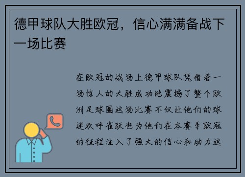 德甲球队大胜欧冠，信心满满备战下一场比赛