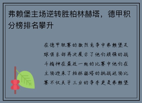 弗赖堡主场逆转胜柏林赫塔，德甲积分榜排名攀升