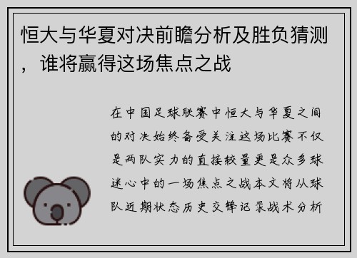 恒大与华夏对决前瞻分析及胜负猜测，谁将赢得这场焦点之战