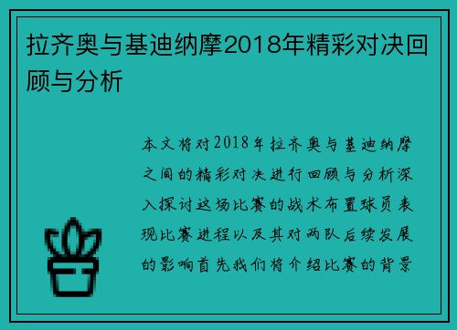 拉齐奥与基迪纳摩2018年精彩对决回顾与分析