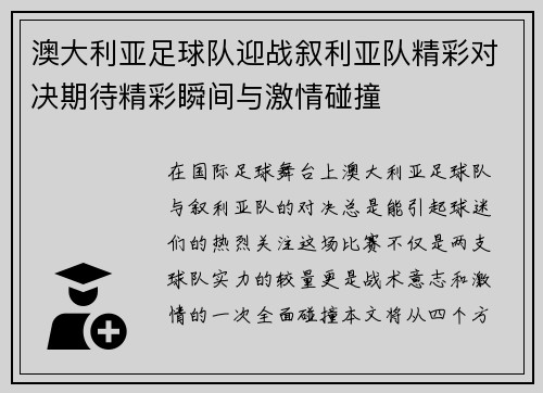 澳大利亚足球队迎战叙利亚队精彩对决期待精彩瞬间与激情碰撞