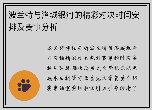 波兰特与洛城银河的精彩对决时间安排及赛事分析
