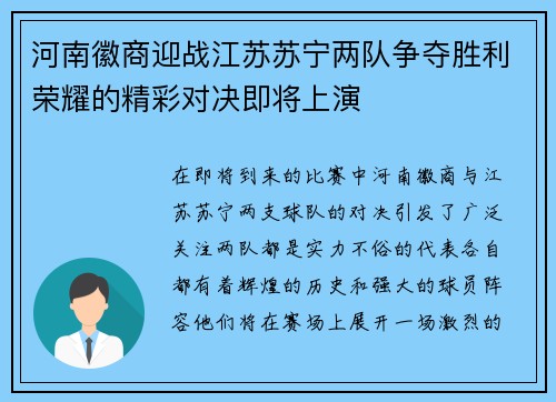 河南徽商迎战江苏苏宁两队争夺胜利荣耀的精彩对决即将上演