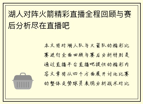 湖人对阵火箭精彩直播全程回顾与赛后分析尽在直播吧