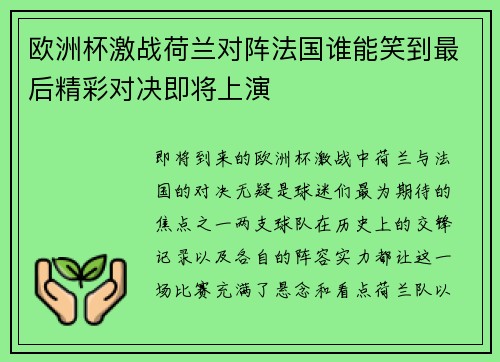欧洲杯激战荷兰对阵法国谁能笑到最后精彩对决即将上演