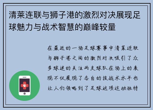 清莱连联与狮子港的激烈对决展现足球魅力与战术智慧的巅峰较量