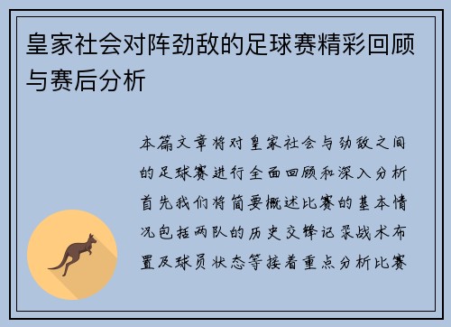 皇家社会对阵劲敌的足球赛精彩回顾与赛后分析