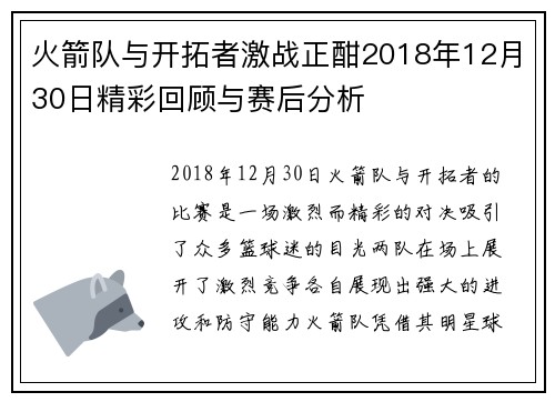 火箭队与开拓者激战正酣2018年12月30日精彩回顾与赛后分析