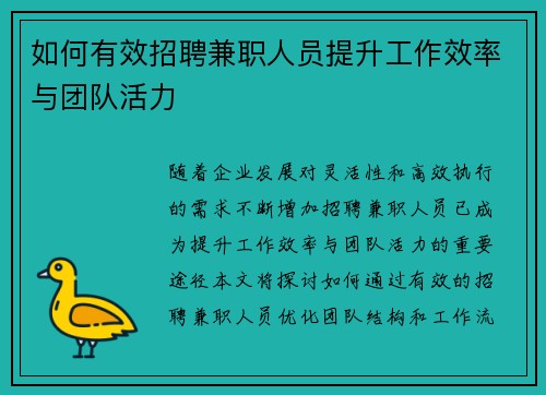 如何有效招聘兼职人员提升工作效率与团队活力