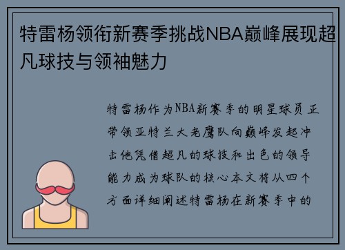 特雷杨领衔新赛季挑战NBA巅峰展现超凡球技与领袖魅力