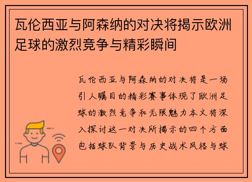 瓦伦西亚与阿森纳的对决将揭示欧洲足球的激烈竞争与精彩瞬间