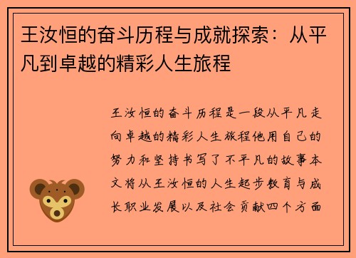 王汝恒的奋斗历程与成就探索：从平凡到卓越的精彩人生旅程