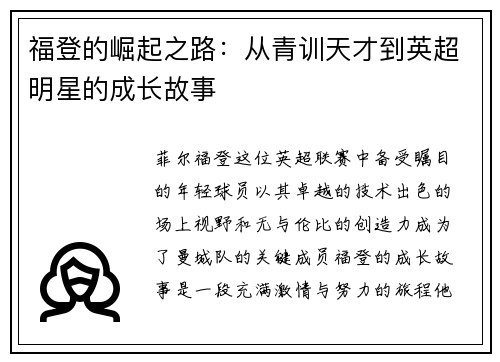 福登的崛起之路：从青训天才到英超明星的成长故事
