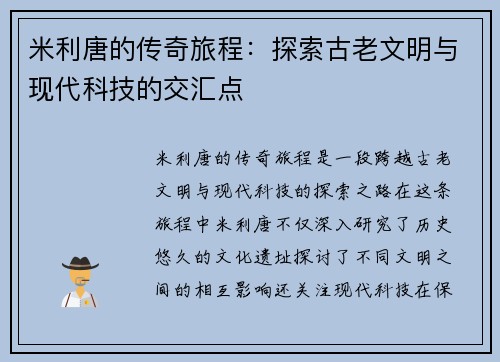 米利唐的传奇旅程：探索古老文明与现代科技的交汇点