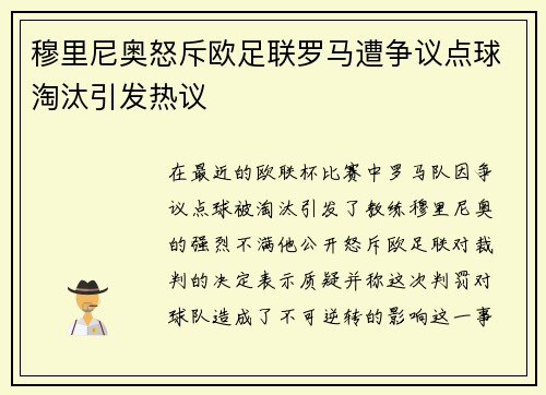 穆里尼奥怒斥欧足联罗马遭争议点球淘汰引发热议