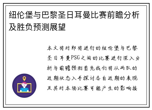 纽伦堡与巴黎圣日耳曼比赛前瞻分析及胜负预测展望
