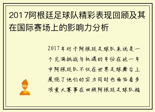 2017阿根廷足球队精彩表现回顾及其在国际赛场上的影响力分析