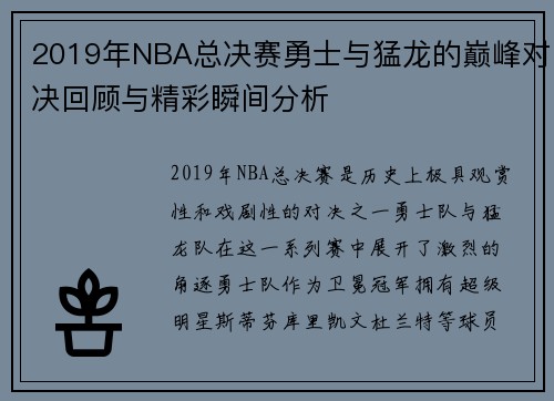 2019年NBA总决赛勇士与猛龙的巅峰对决回顾与精彩瞬间分析