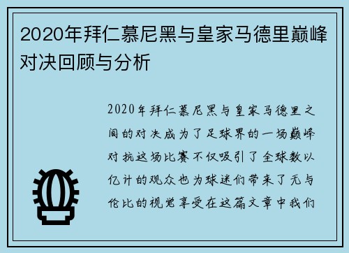2020年拜仁慕尼黑与皇家马德里巅峰对决回顾与分析