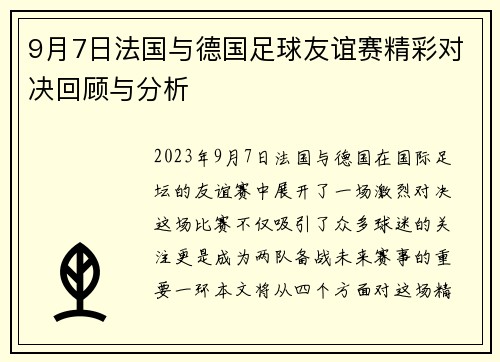 9月7日法国与德国足球友谊赛精彩对决回顾与分析