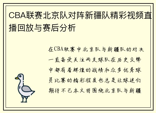 CBA联赛北京队对阵新疆队精彩视频直播回放与赛后分析