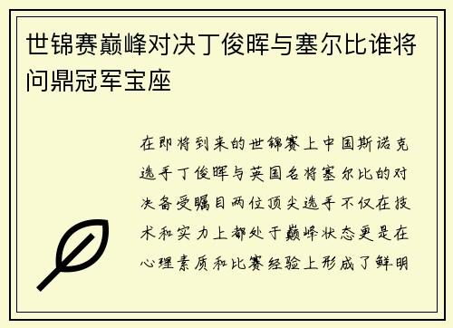 世锦赛巅峰对决丁俊晖与塞尔比谁将问鼎冠军宝座