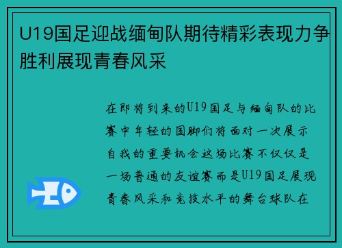 U19国足迎战缅甸队期待精彩表现力争胜利展现青春风采