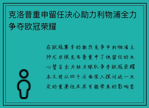 克洛普重申留任决心助力利物浦全力争夺欧冠荣耀