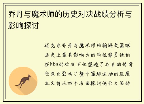 乔丹与魔术师的历史对决战绩分析与影响探讨