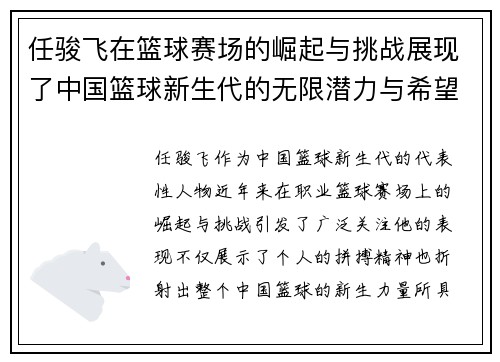 任骏飞在篮球赛场的崛起与挑战展现了中国篮球新生代的无限潜力与希望