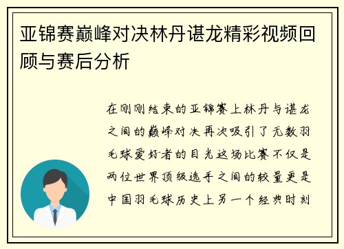 亚锦赛巅峰对决林丹谌龙精彩视频回顾与赛后分析