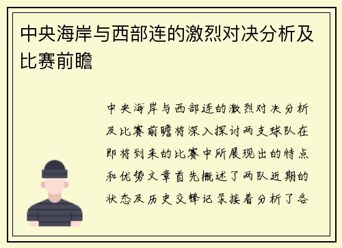 中央海岸与西部连的激烈对决分析及比赛前瞻