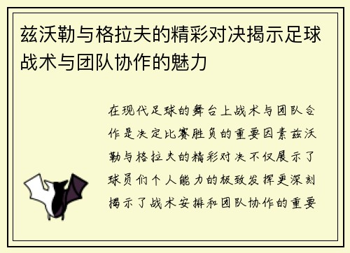 兹沃勒与格拉夫的精彩对决揭示足球战术与团队协作的魅力