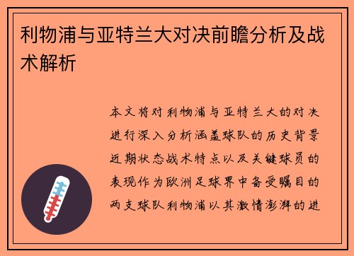 利物浦与亚特兰大对决前瞻分析及战术解析