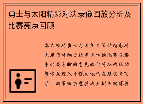 勇士与太阳精彩对决录像回放分析及比赛亮点回顾