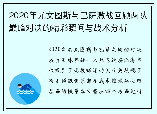 2020年尤文图斯与巴萨激战回顾两队巅峰对决的精彩瞬间与战术分析