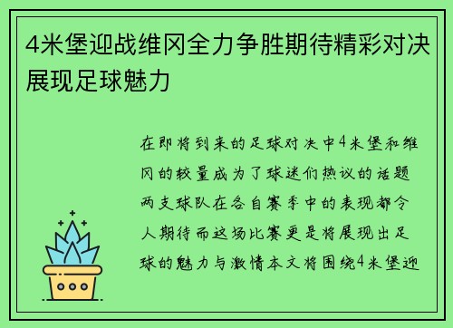 4米堡迎战维冈全力争胜期待精彩对决展现足球魅力