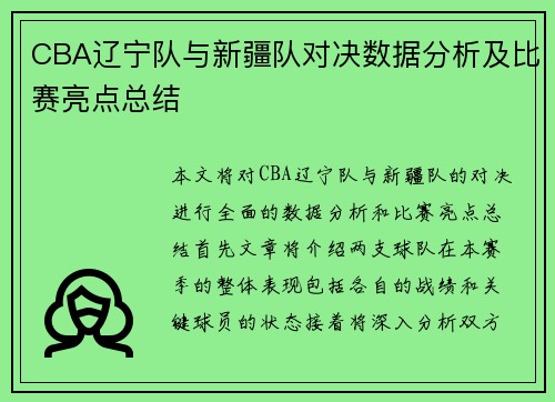 CBA辽宁队与新疆队对决数据分析及比赛亮点总结