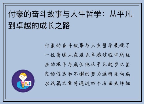 付豪的奋斗故事与人生哲学：从平凡到卓越的成长之路