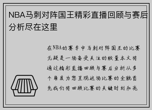 NBA马刺对阵国王精彩直播回顾与赛后分析尽在这里
