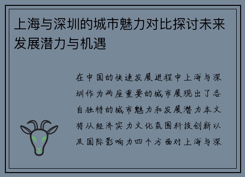 上海与深圳的城市魅力对比探讨未来发展潜力与机遇