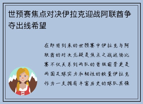 世预赛焦点对决伊拉克迎战阿联酋争夺出线希望