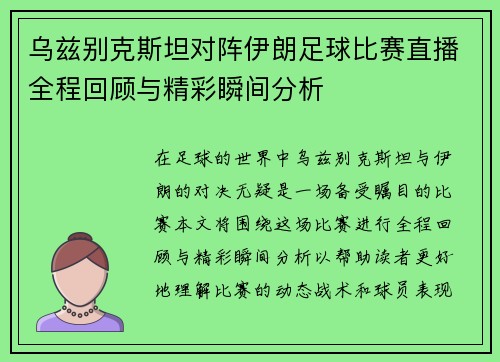 乌兹别克斯坦对阵伊朗足球比赛直播全程回顾与精彩瞬间分析