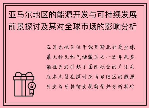 亚马尔地区的能源开发与可持续发展前景探讨及其对全球市场的影响分析